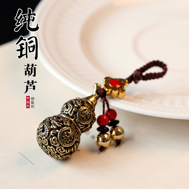纯铜葫芦钥匙扣男女汽车内饰用品黄铜镂空福禄平安小葫芦创意挂件