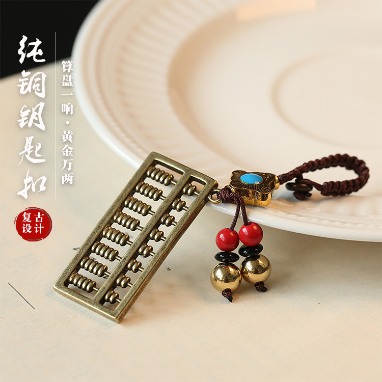 日进斗金手工编织如意算盘男女挂件钥匙圈 纯黄铜算盘汽车钥匙扣