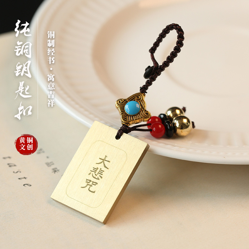 黄铜经书钥匙扣 开光保平安符汽车钥匙挂件 男女创意个性包包挂件