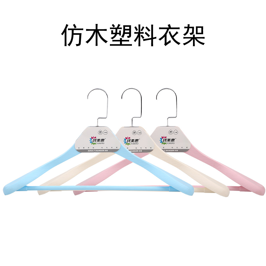 厂家直销家用衣柜衣架干湿两用成人仿木塑料挂钩西装衣架晒衣架