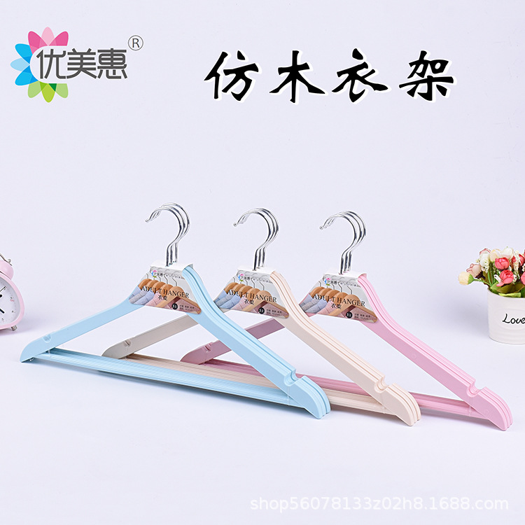 厂家直销家用衣柜衣架干湿两用成人彩色仿木塑料挂钩衣架晒衣架
