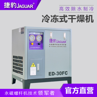 廠家直銷捷豹常溫風冷冷干機冷凍式壓縮空氣干燥機除水ED30/50FC