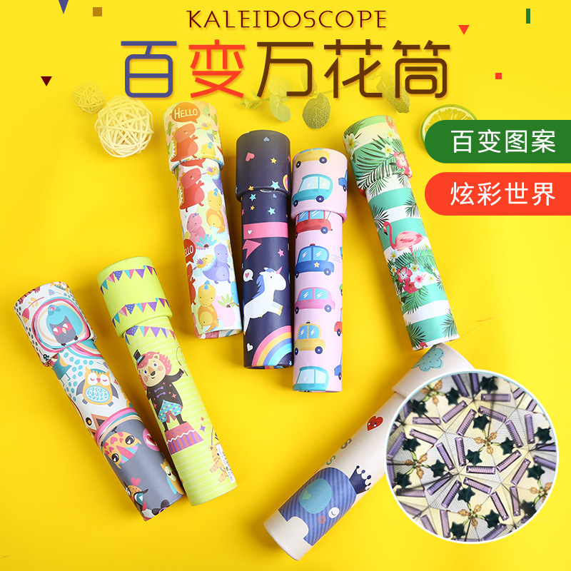 经典怀旧儿童科学实验早玩具万花筒亲子互动益智新奇玩具地摊爆款