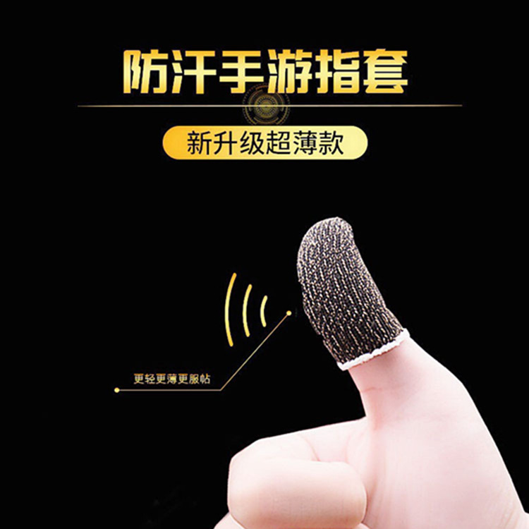 实用防汗指套 职业手游游戏手套  吃鸡神器防汉指套