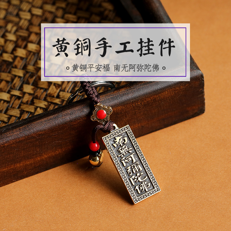 黄铜南无阿弥陀佛小挂件 护身符挂饰老铜器纯铜平安福汽车钥匙扣