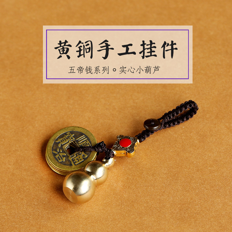 黄铜实心小葫芦挂件吉祥如意男女士汽车包挂平安纯铜五帝钱钥匙扣