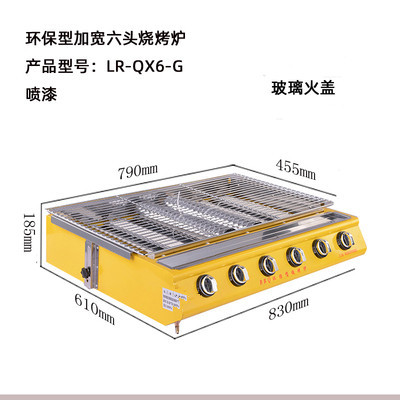 [Environmentally Friendly Widened Six Heads] Barbecue Oven Glass Gear Smokeless Barbecue Oven Commercial Gas Gas Liquefied Gas