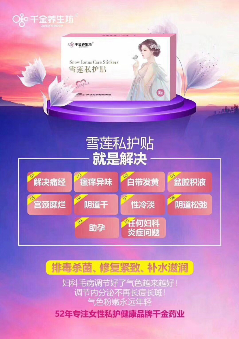 千金药业千金养生坊雪莲私护贴千金养护贴_皎洁严选_义乌购