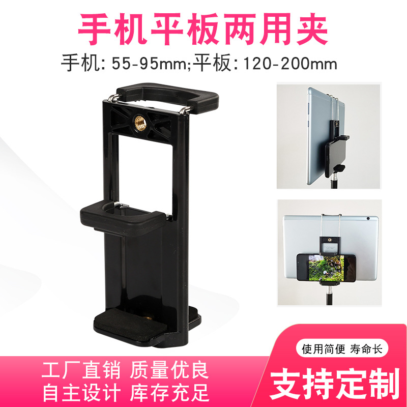 定制平板夹直播机固定夹二合一手机夹IPAD平板夹子自拍杆固定夹