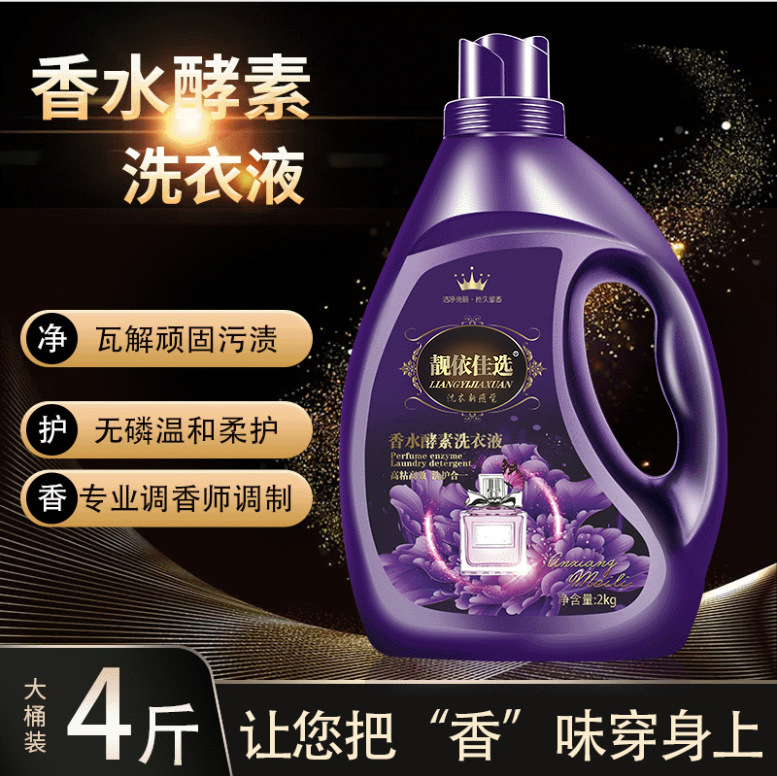 靓依佳选香水酵素洗衣液 深层洁净低泡易漂2kg瓶装洗衣液厂家批发