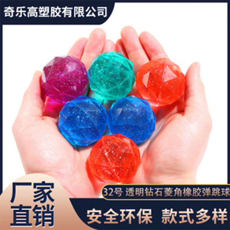 32号 透明钻石菱角橡胶弹跳球 一元扭蛋机专用球 浮水球