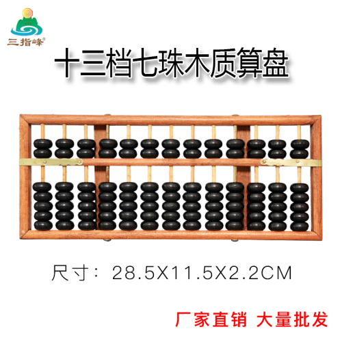 13 Grade 7 Beads Solid Wood Financial Abacus Student Classroom Only Wooden Old-Fashioned High-Grade Ornaments Three-Finger Peak