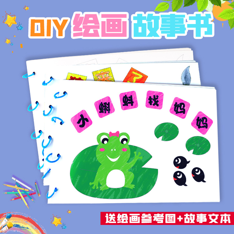 涂色绘本diy材料包幼儿园儿童手工绘画填色亲子故事书