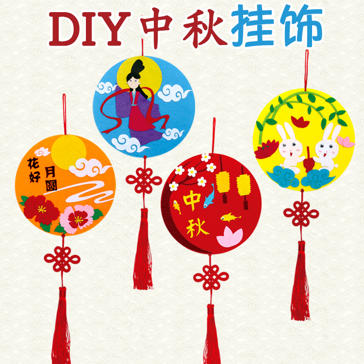 中秋节挂饰幼儿园创意节日装饰儿童手工diy粘贴制作挂件材料包
