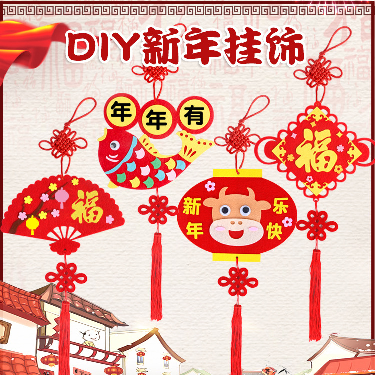 布艺新年挂饰不织布儿童手工制作DIY粘贴材料包幼儿园春节装饰品