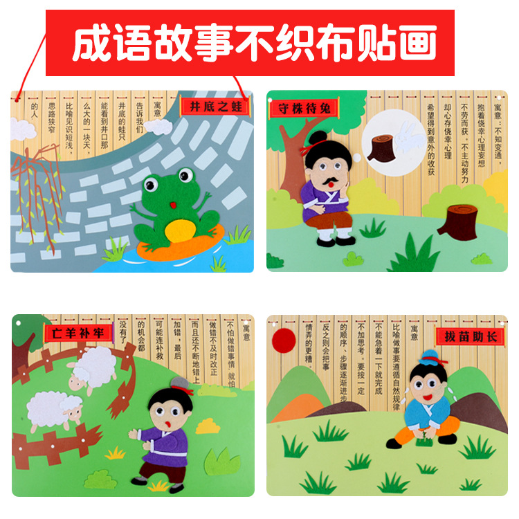 成语故事不织布贴画挂装饰幼儿园儿童手工diy制作益智玩具
