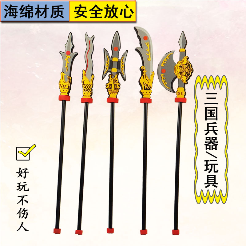 儿童刀剑关公刀赵云枪蛇矛三国兵器方天画戟海绵塑料泡沫软头兵器