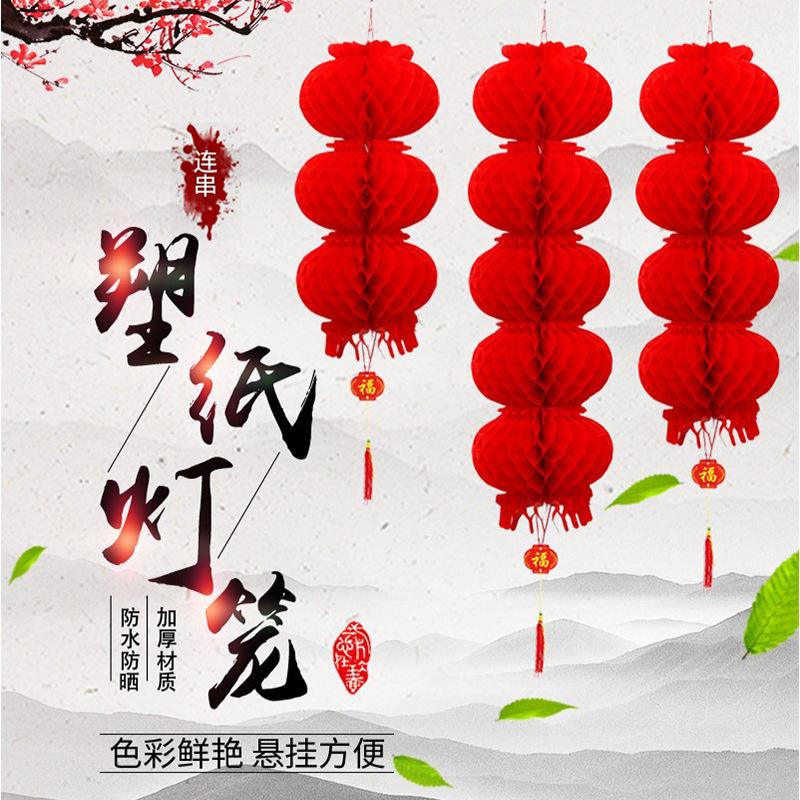 新年春节大红灯笼连串蜂窝小红灯笼塑纸灯笼节日喜庆装饰灯笼挂饰