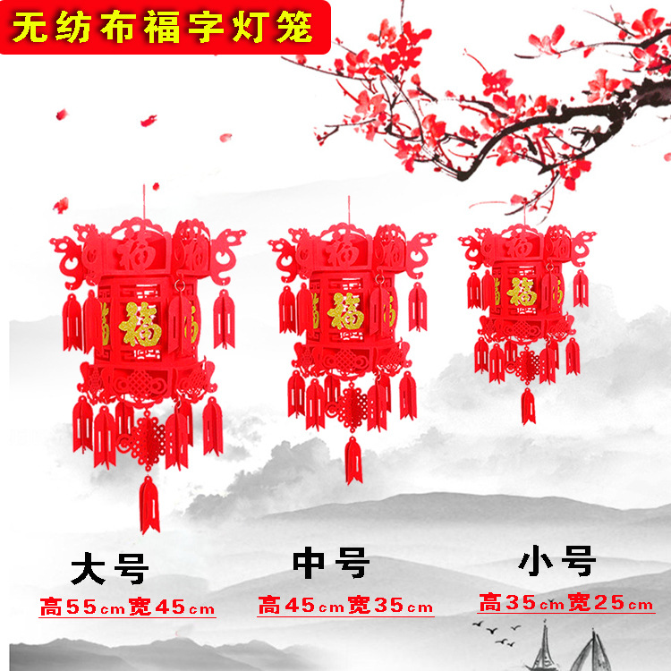 新年阳台小灯笼 福字宫灯 春字无纺布结婚婚庆元旦灯笼 喜字挂饰