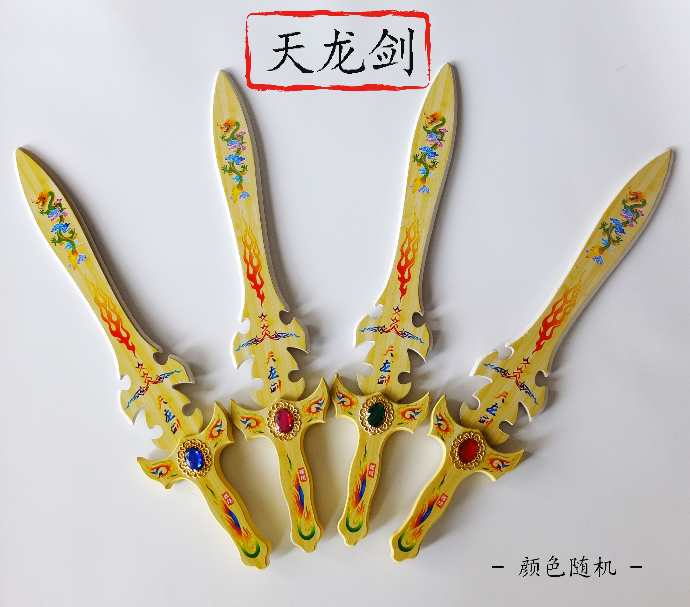 厂家直销 竹木制彩色天龙剑 青龙剑 cosplay动漫木剑