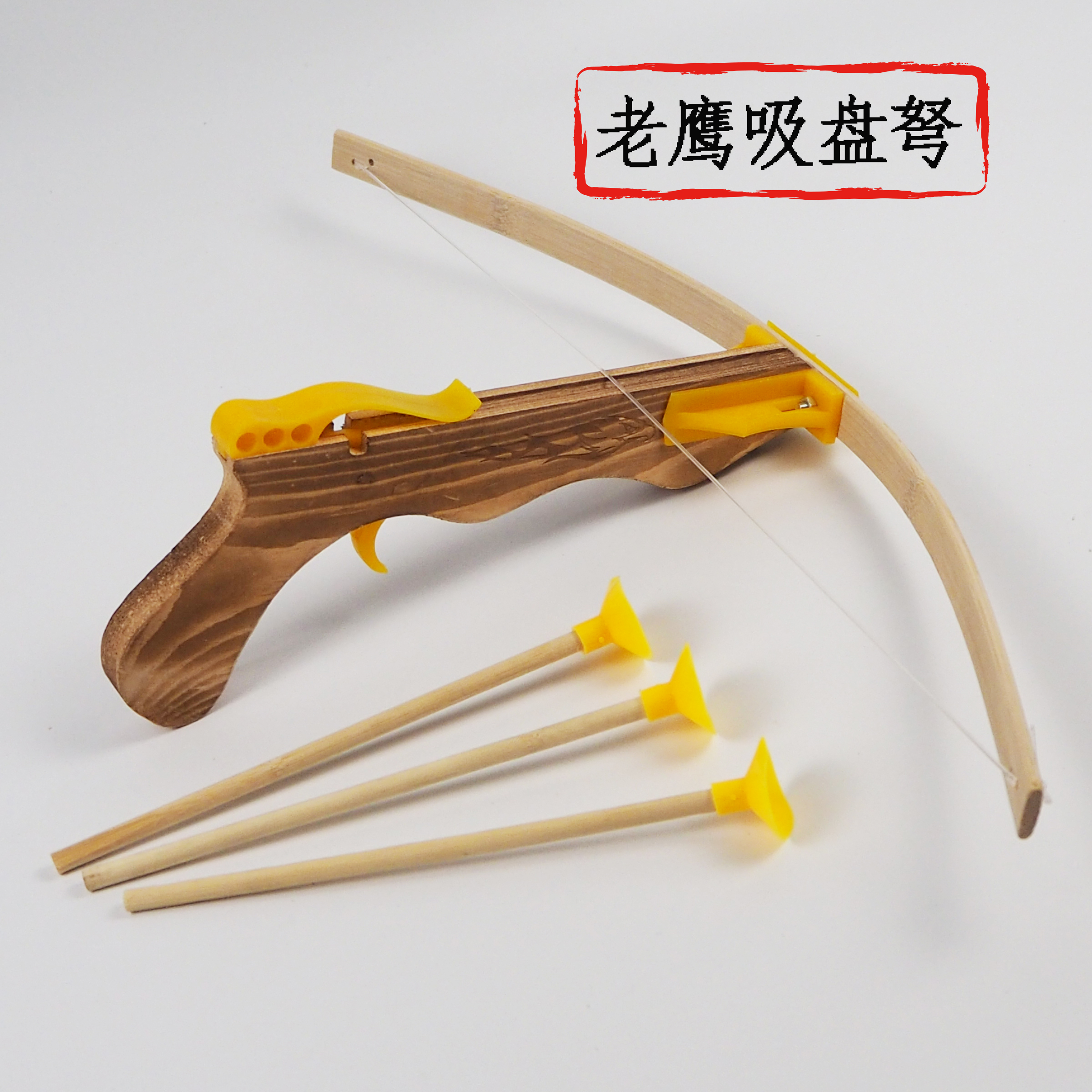 木制儿童玩具弩 老鹰弩 吸盘/软胶头 射击射箭玩具 无杀伤力