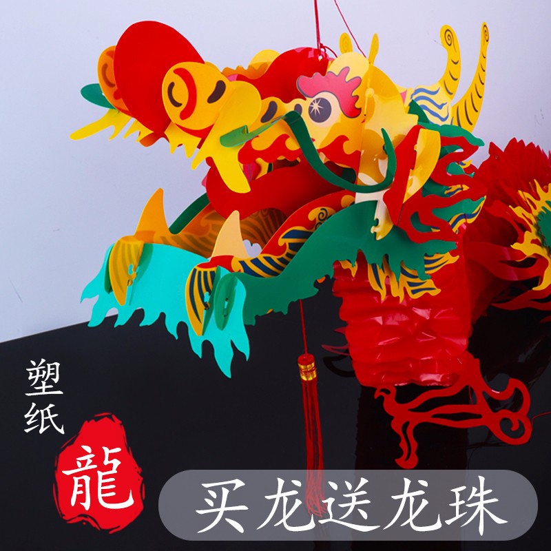 纸龙拉花龙节庆活动庆典装饰品端午春节中秋塑料纸龙形灯笼儿童龙