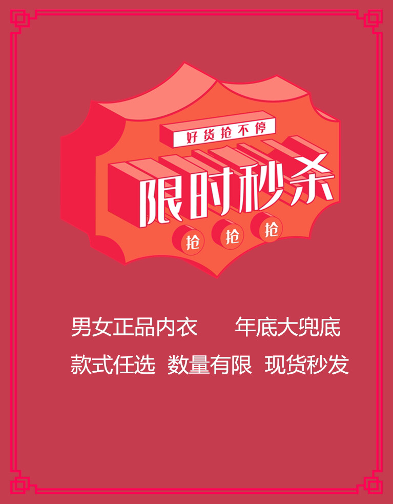 男女士内裤限时秒杀特定链接