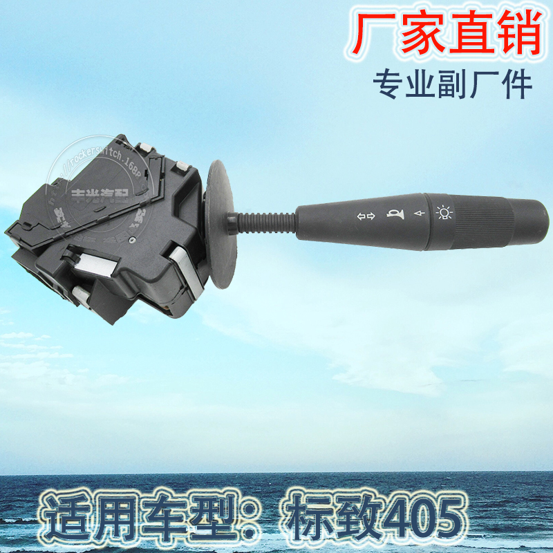 厂家直销 适用于标致406转向灯汽车组合开关转向灯开关625340