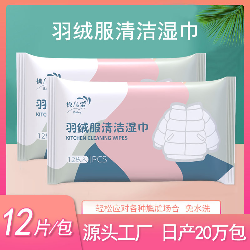 厂家羽绒服清洁湿巾清洁剂清洗衣物干洗剂去污渍洗涤衣服免洗神器