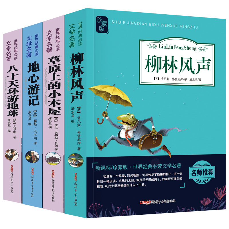 七年级必读文学柳林风声草原上的小木屋地心游记八十天环游地球