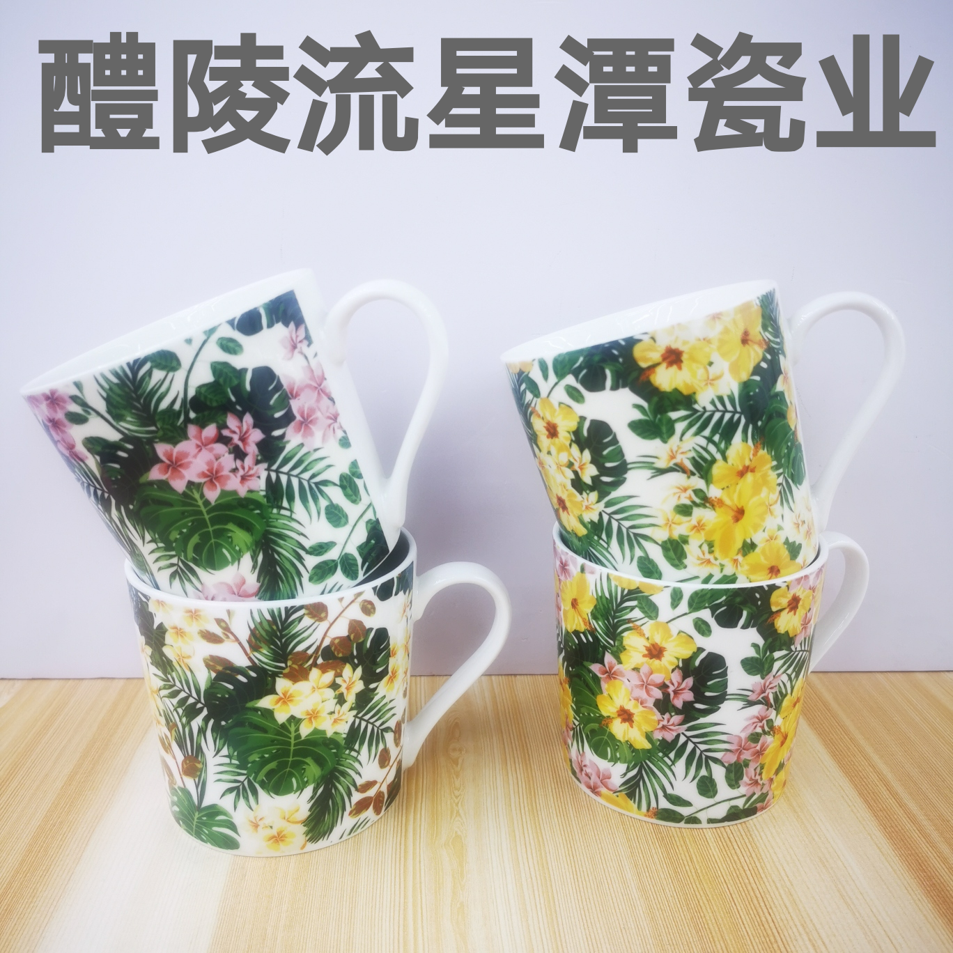 热带系列陶瓷杯 马克杯 大锥形杯 水杯 咖啡杯