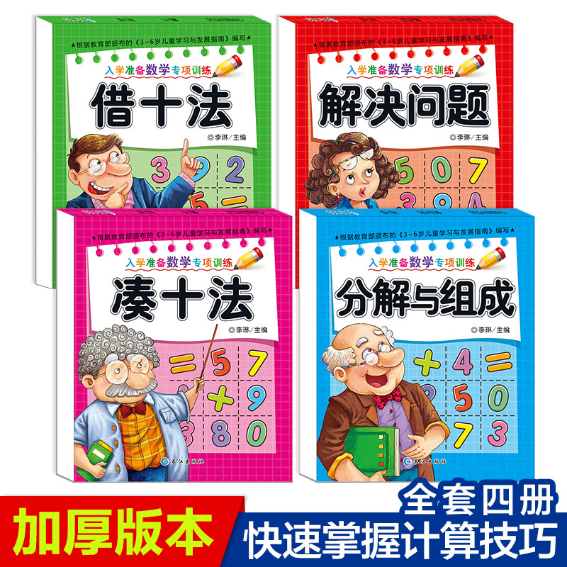 凑十法借十法破十法分解与组成幼儿园幼小衔接教材书大班升一年级
