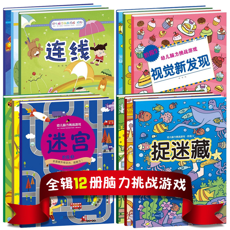 全12册幼儿脑力挑战游戏书连线/捉迷藏/迷宫/视觉新发现启蒙益智