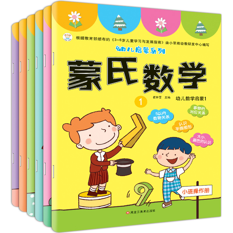 蒙氏数学幼儿用书 全套6册 幼儿园小班启蒙教材 学前儿童早教