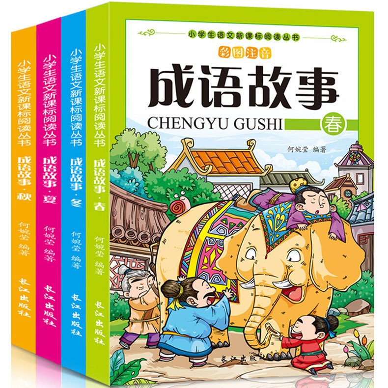 成语故事大全小学生注音版4册 一年级二年级课外阅读书籍