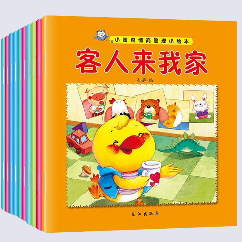全10册幼儿情商行为管理亲子绘本0-1-2-3-4-5岁宝宝启蒙益智绘本