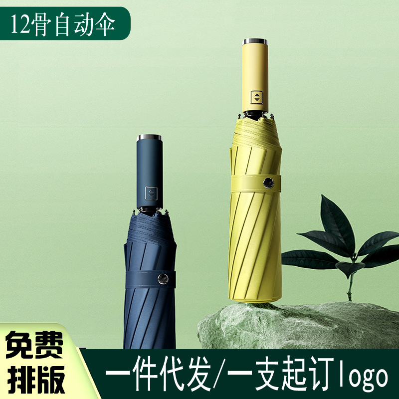 跨境新款十二骨自动伞大号双人折叠纯色商务晴雨伞定制logo广告伞