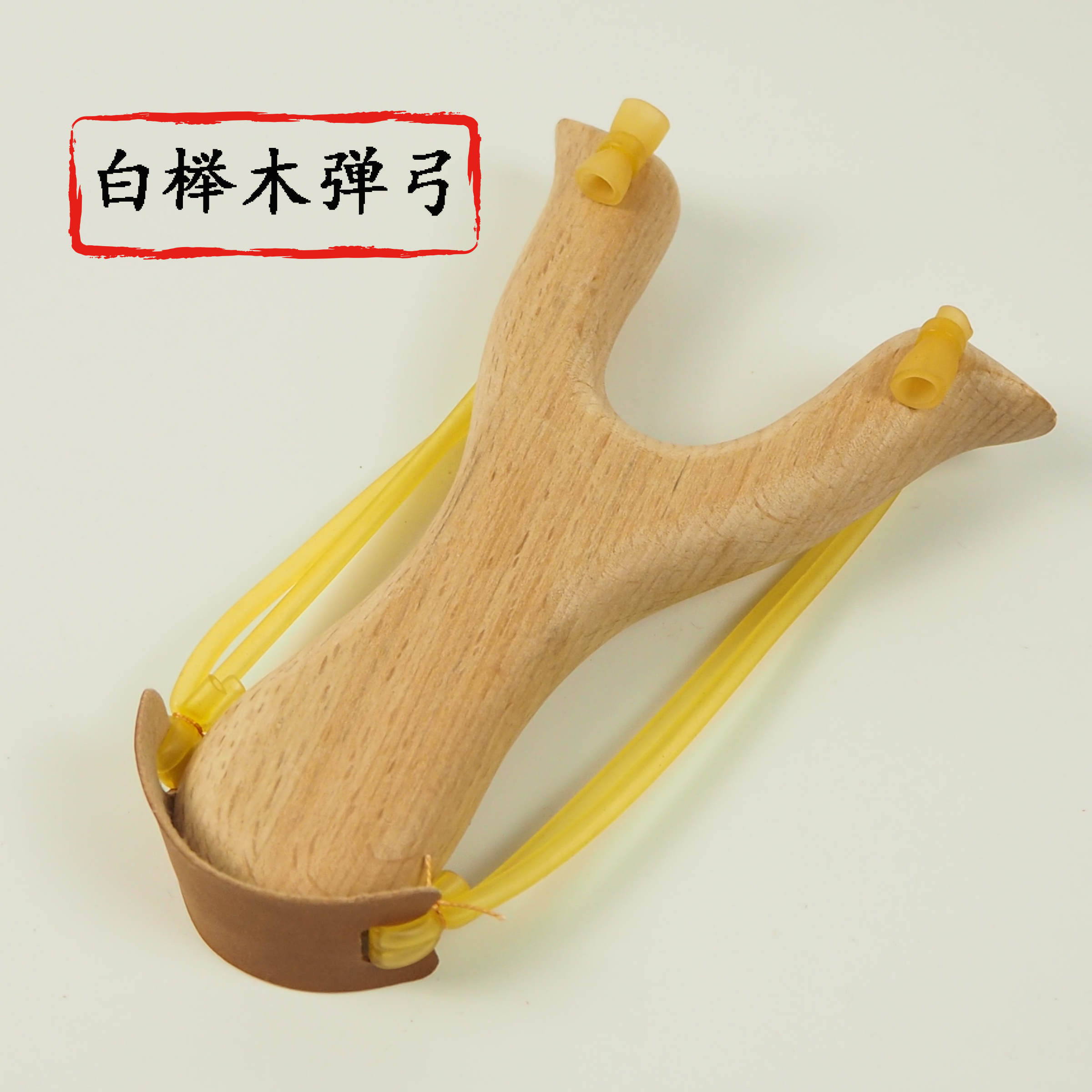 厂家直销 木弹弓 白榉木弹弓 白木弹弓 户外射击钓鱼抛饵投食泥丸