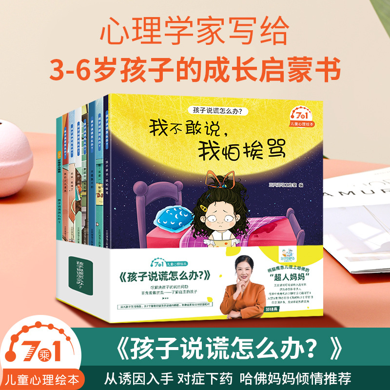 孩子说谎怎么办儿童心理绘本幼儿亲子共读早教故事书批发全套8册