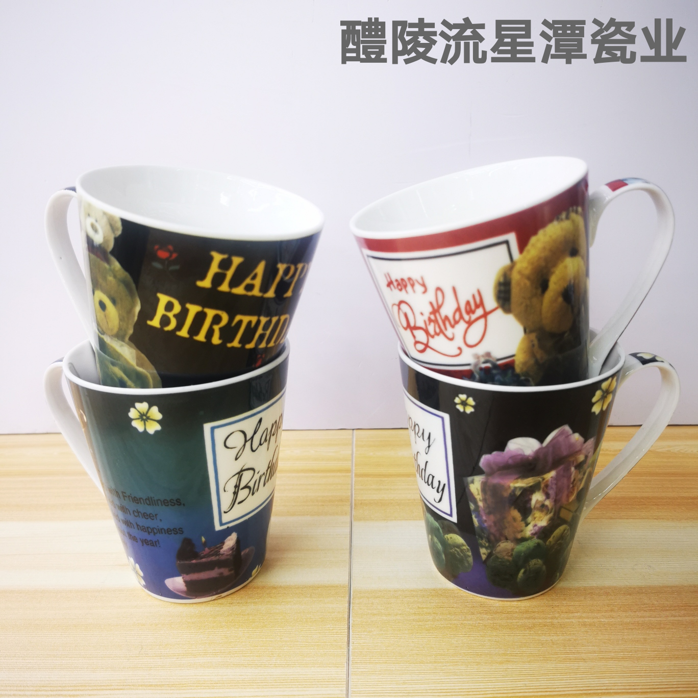 生日快乐图案陶瓷杯 咖啡杯 马克杯 陶瓷杯组合套装