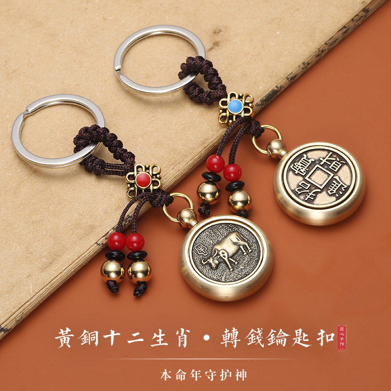 纯铜转钱十二生肖钥匙扣黄铜挂件赚钱手把件汽车钥匙扣五帝钱礼品