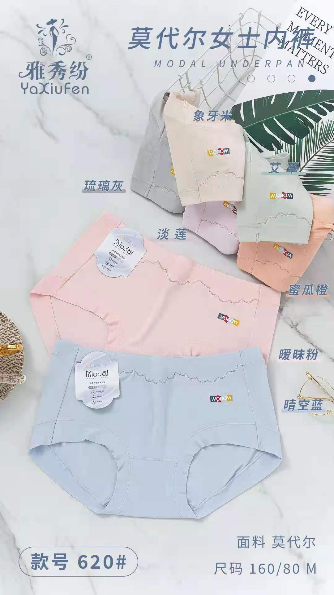 雅秀纷620 莫代尔女士内裤