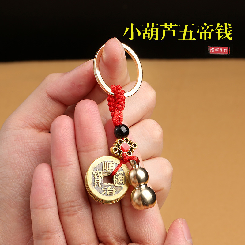 纯铜五帝钱钥匙扣黄铜实心小葫芦挂件福禄吊坠汽车钥匙扣地摊批发