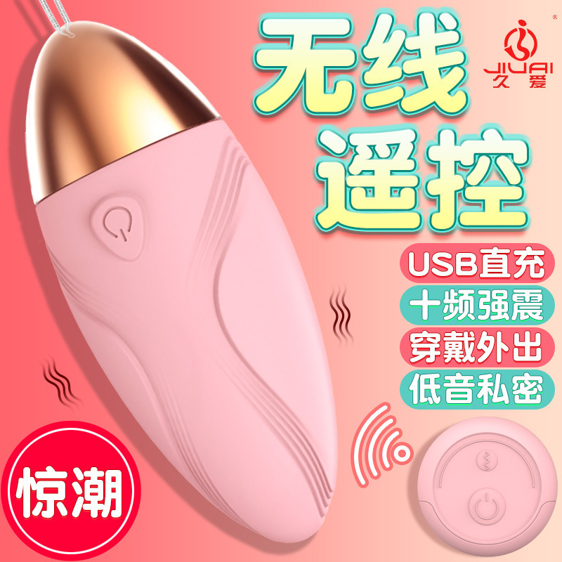 久爱变频成人用品跳蛋女用穿戴无线遥控跳蛋情趣跳蛋性用品自慰器