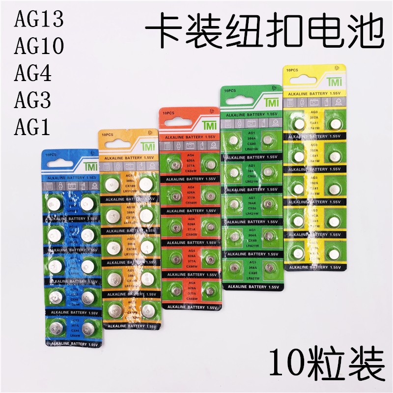 纽扣电池AG13 AG10 AG4 AG3 AG1手表发光玩具电子产品电子碱性