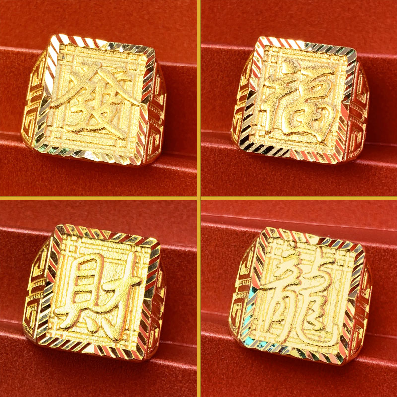 沙金男士戒指开口黄铜镀金999真仿黄金色发财福指环土豪霸气戒子