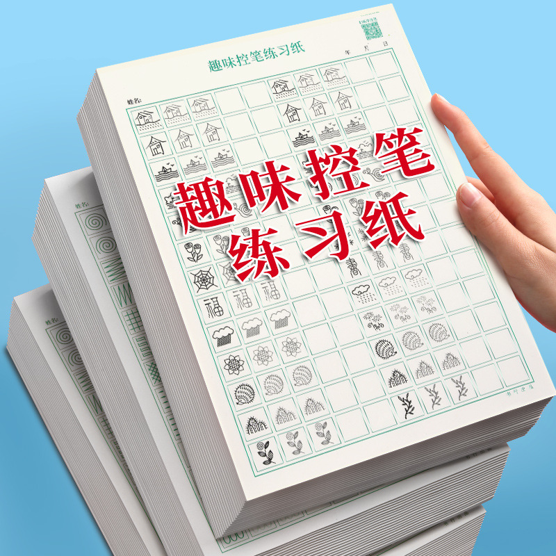 趣味控笔训练书法练习纸一年级练字帖小学生幼儿园基础笔画现货