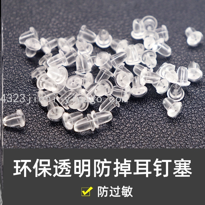 耳堵塑料硅胶透明防过敏耳钉塞耳环后堵DIY配件耳扣耳塞皮堵耳帽