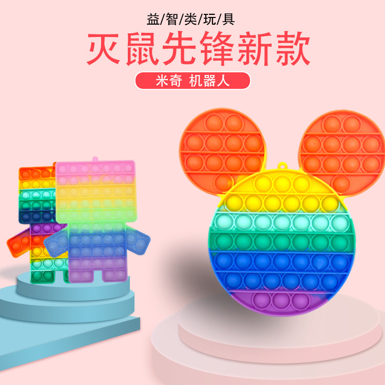 灭鼠先锋桌面益智米奇机器人硅胶手指玩具push pop it fidget
