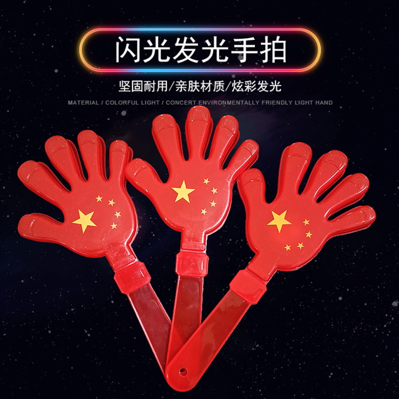 大号国庆手拍发光拍手器手掌 拍手 塑料手拍国庆节日助威道具定制
